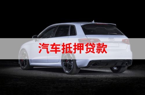 高要重庆汽车抵押贷款办理需要哪些条件