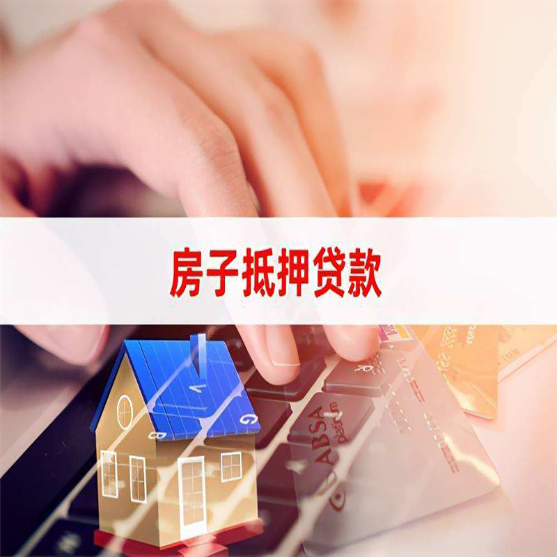 高要重庆房产抵押贷款办理的流程