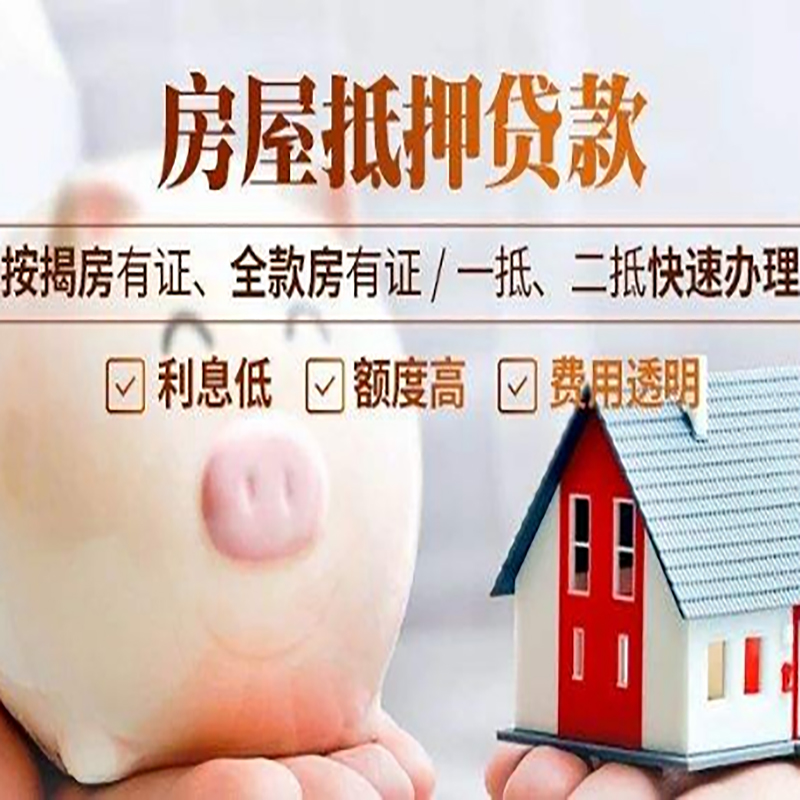 高要房产抵押贷款流程及知识