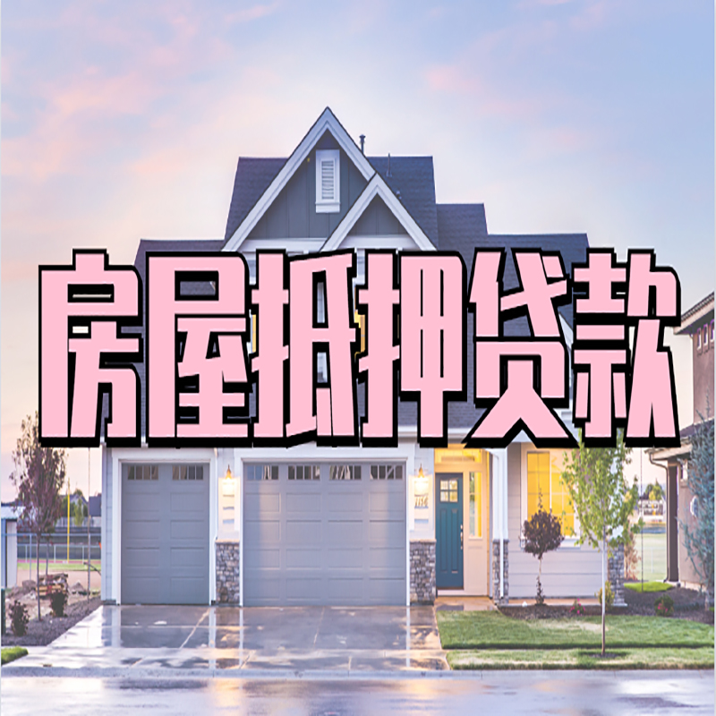 高要房产抵押贷款条件|高要银行房子抵押贷款