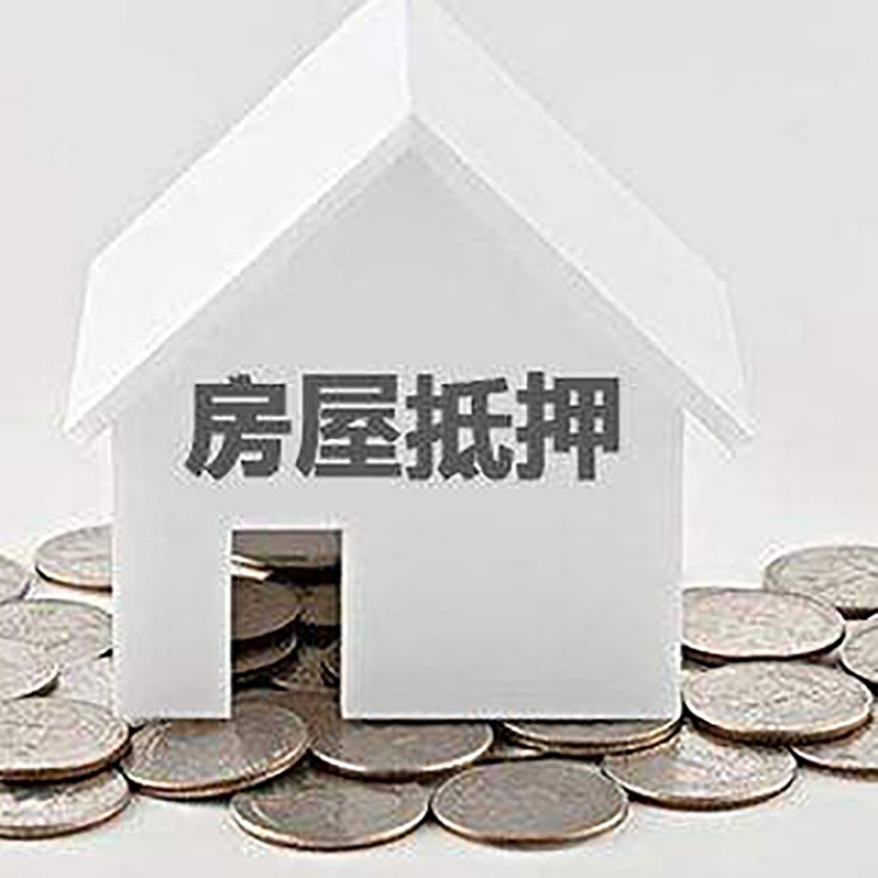 高要房子抵押贷款条件|房产抵押贷款|住房抵押贷款