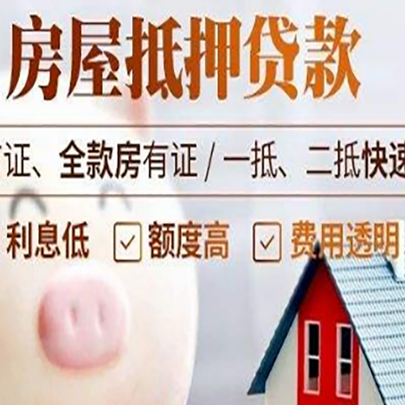 高要房屋抵押消费贷的具体条件和流程