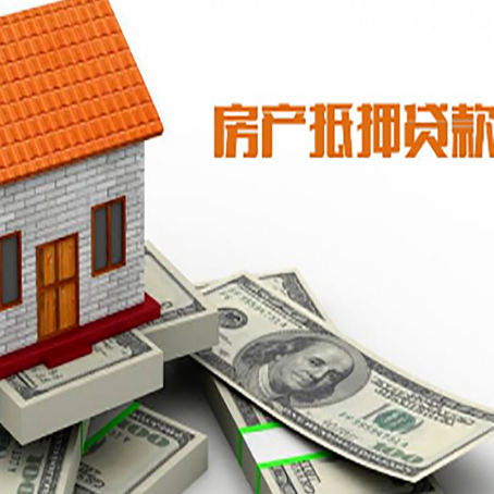 高要房产抵押贷款找担保公司更安心