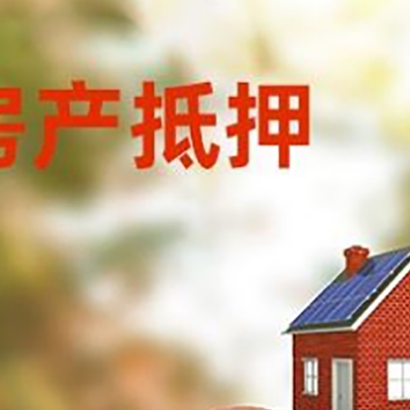 高要房屋抵押贷款的额度?