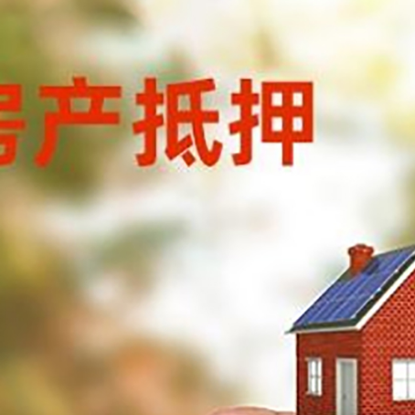 高要抵押贷款用什么抵押物?