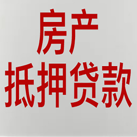 高要房产抵押贷款的要求有哪些?