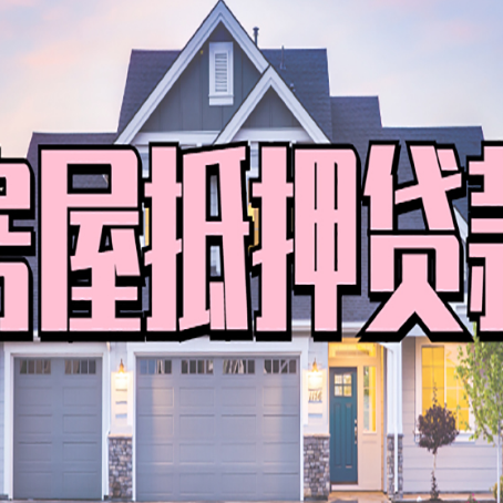 高要房产抵押贷款为什么要