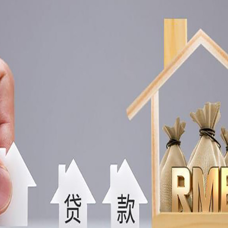 高要房产抵押贷款的注意事项及弊端
