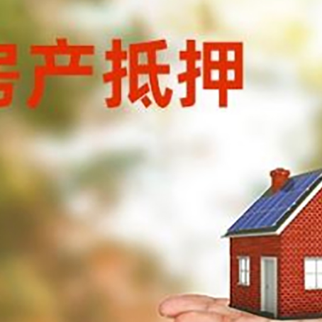高要房产抵押贷款和房屋典当有什么区别?