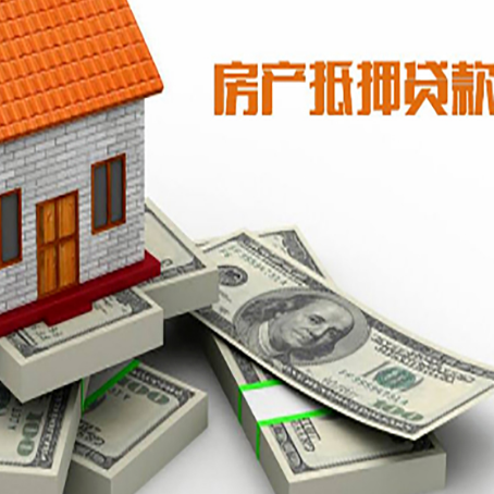 高要房屋抵押贷款需要哪些手续和条件?
