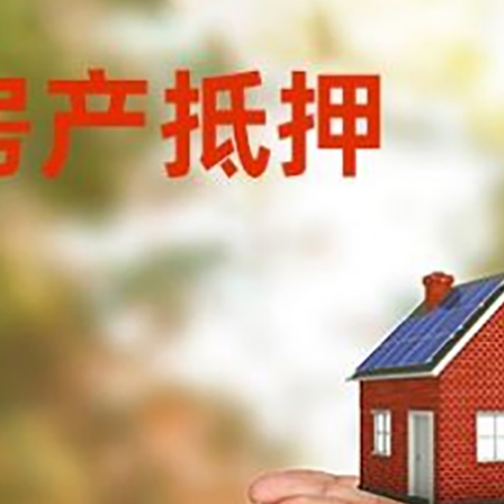 高要房子抵押贷款的期限能有几年?