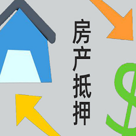 高要按揭房抵押贷款要满足什么条件?